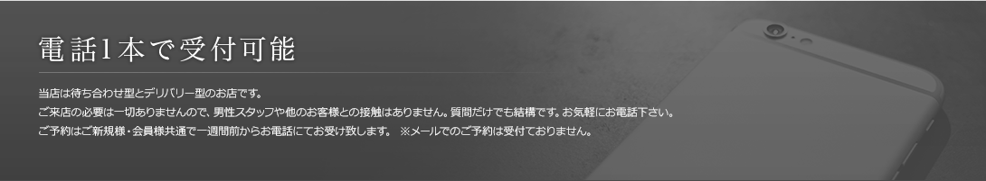 電話1本で受付可能
