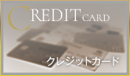 クレジットカード