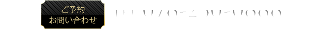 ご予約お問い合わせ 078-230-0888
