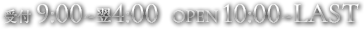 受付 9:00 〜 翌4:00 / 営業時間:10:00 〜 LAST