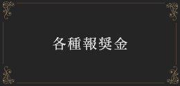各種報奨金
