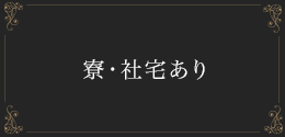 寮・社宅あり