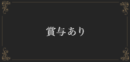 賞与あり